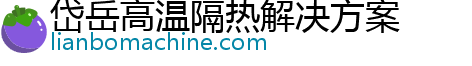 岱岳高温隔热解决方案